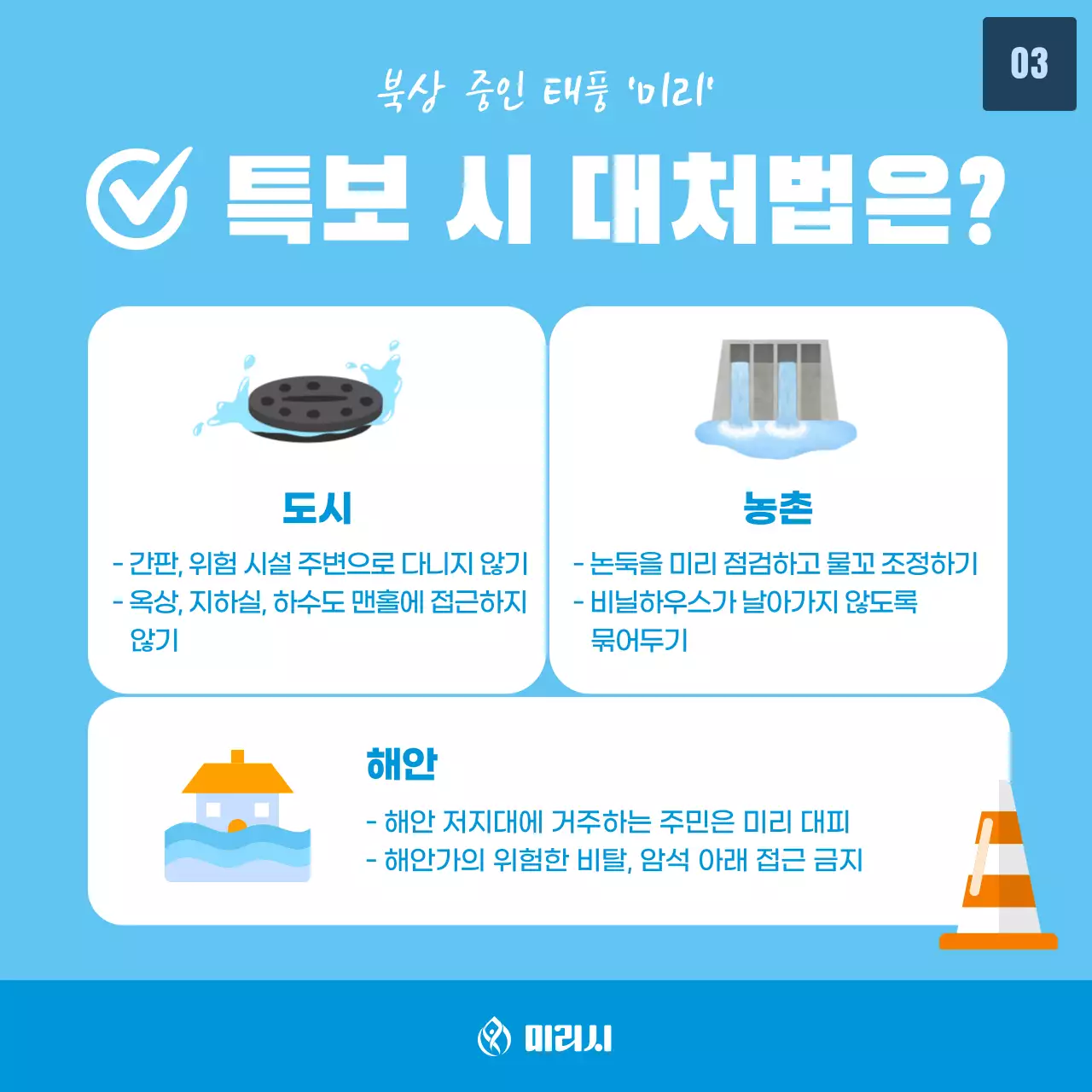 하늘색 배경에 태풍 일러스트가 포인트인 태풍피해 행동요령 정보