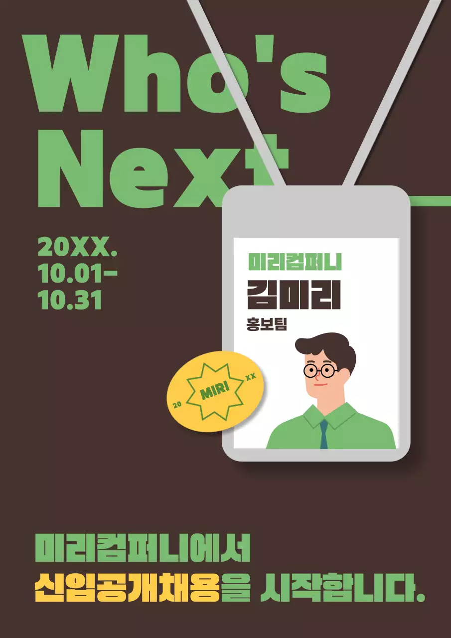 초록색과 갈색의 심플한 사원증 홍보