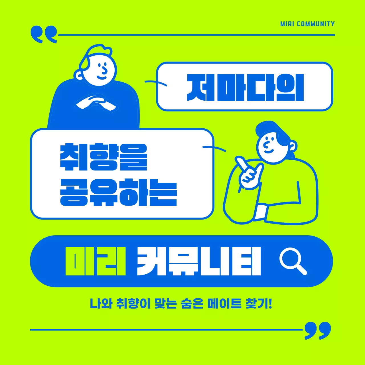 형광색과 파랑의 미니멀한 커뮤니티 홍보