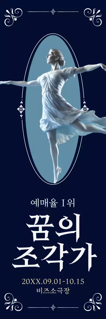 푸른 색상의 춤을 추는 조각이 포인트인 고급스러운 컨셉의 연극 포스터 디자인