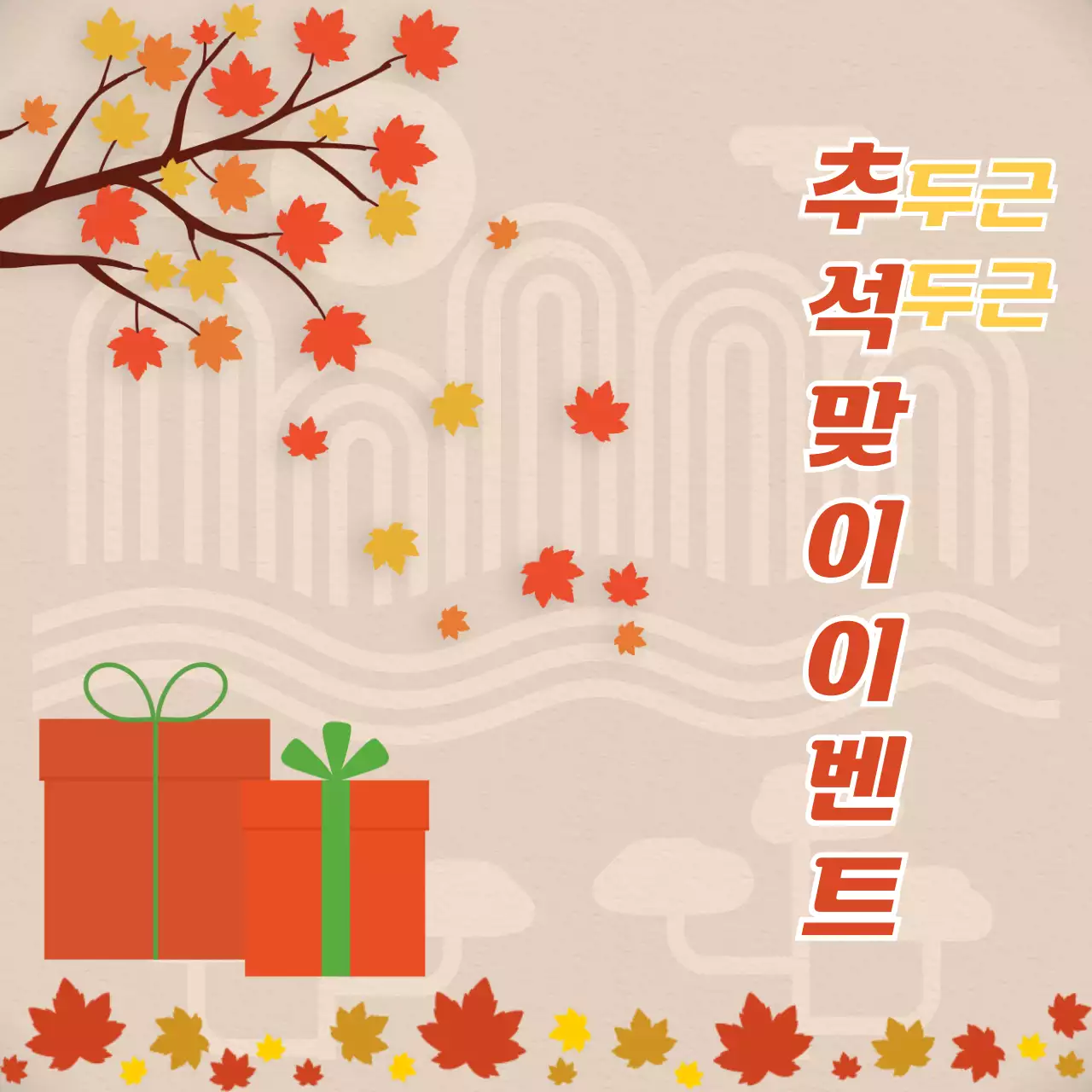 베이지 배경의 심플한 가을 컨셉 홍보 기획