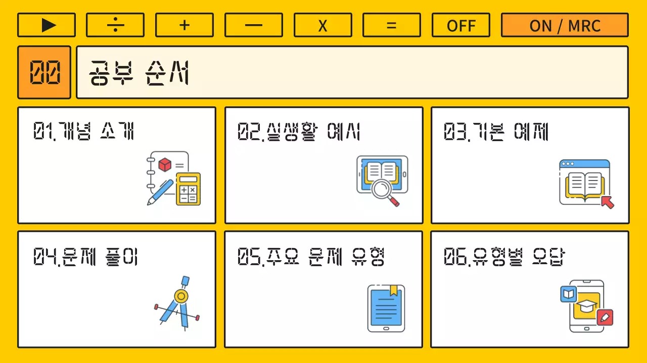 노랑과 주황색의 키치한 계산기 컨셉의 수학 강의자료