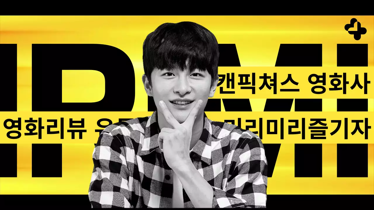 노란 모션 배경의 남성 유튜버 영화리뷰 유튜브 오프닝 썸네일