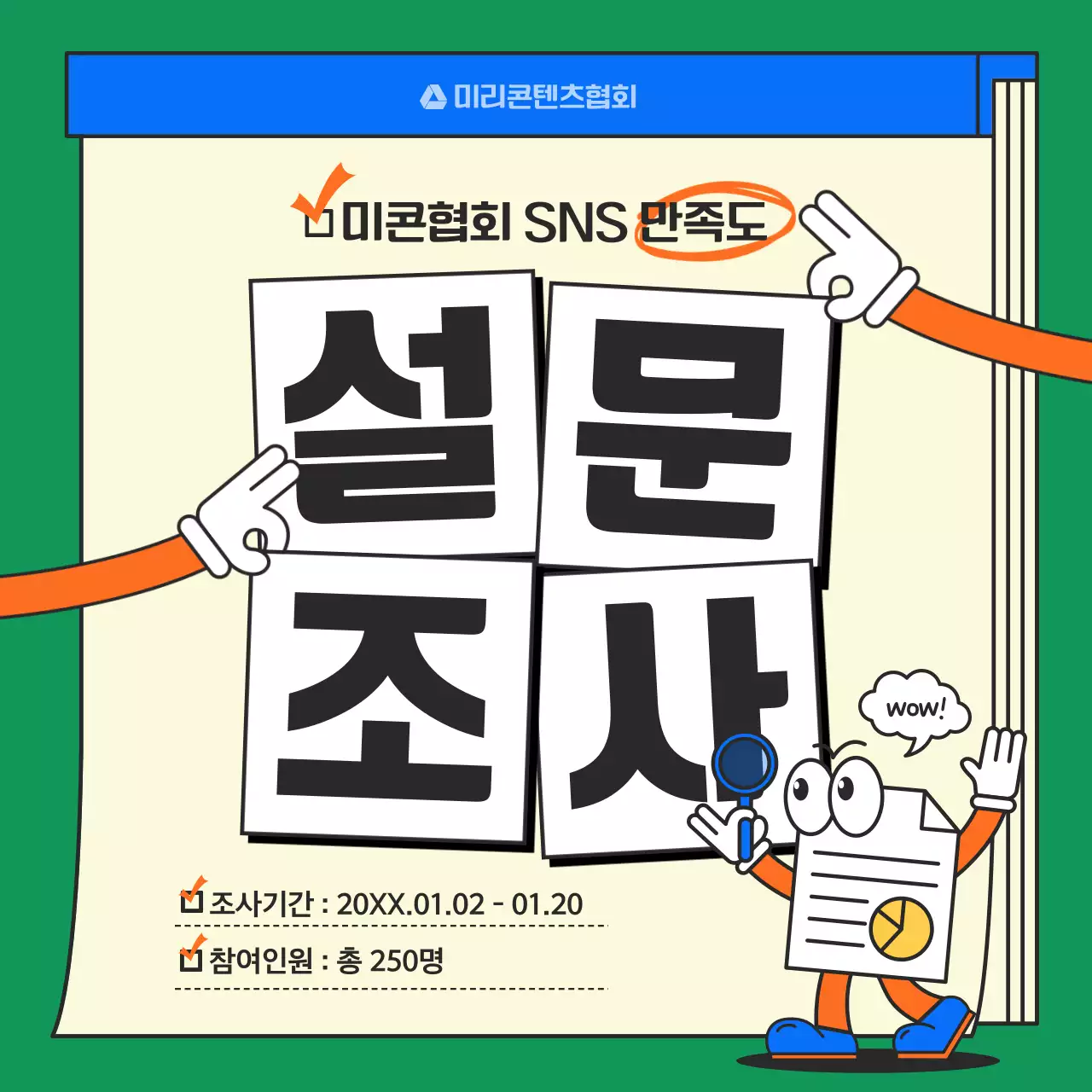 초록색과 주황색의 키치한 SNS 만족도 설문조사 게시글