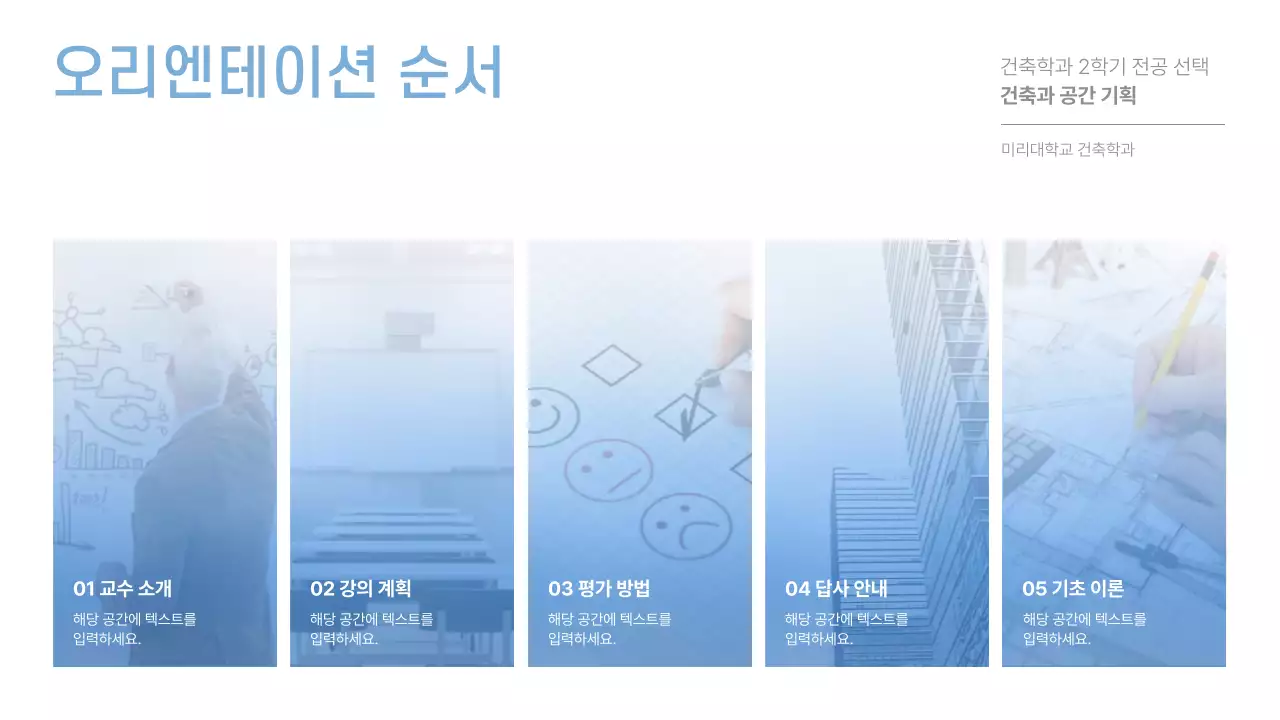 하늘색과 흰색 그라데이션의 사진을  활용한 강의 오리엔테이션