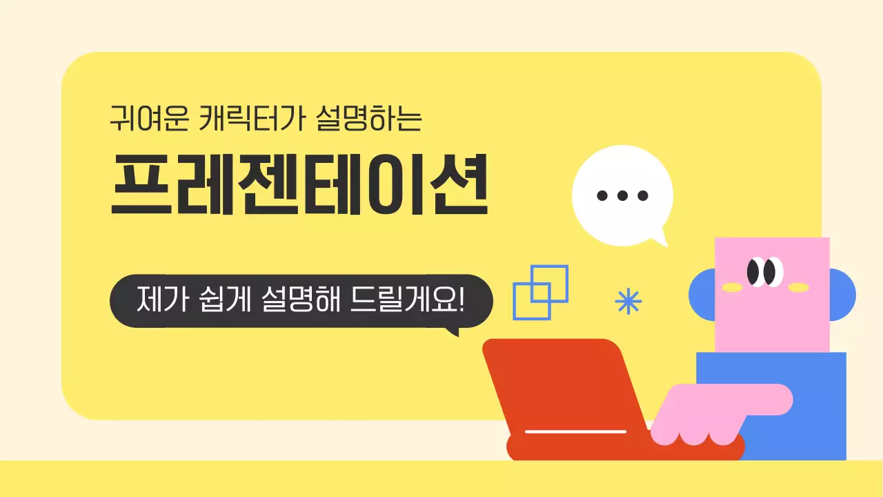  컬러풀한 귀여운 캐릭터가 설명해주는 개념 정리