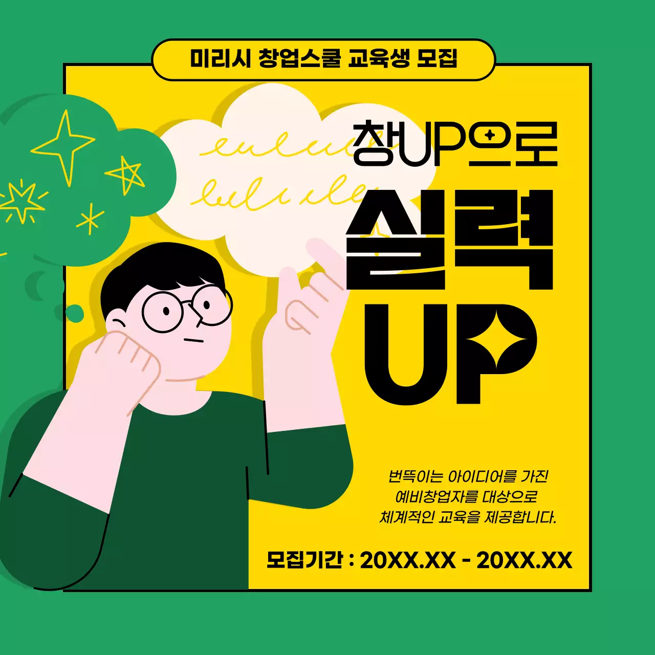  초록색과 노랑의 심플한 창업교육관련 홍보