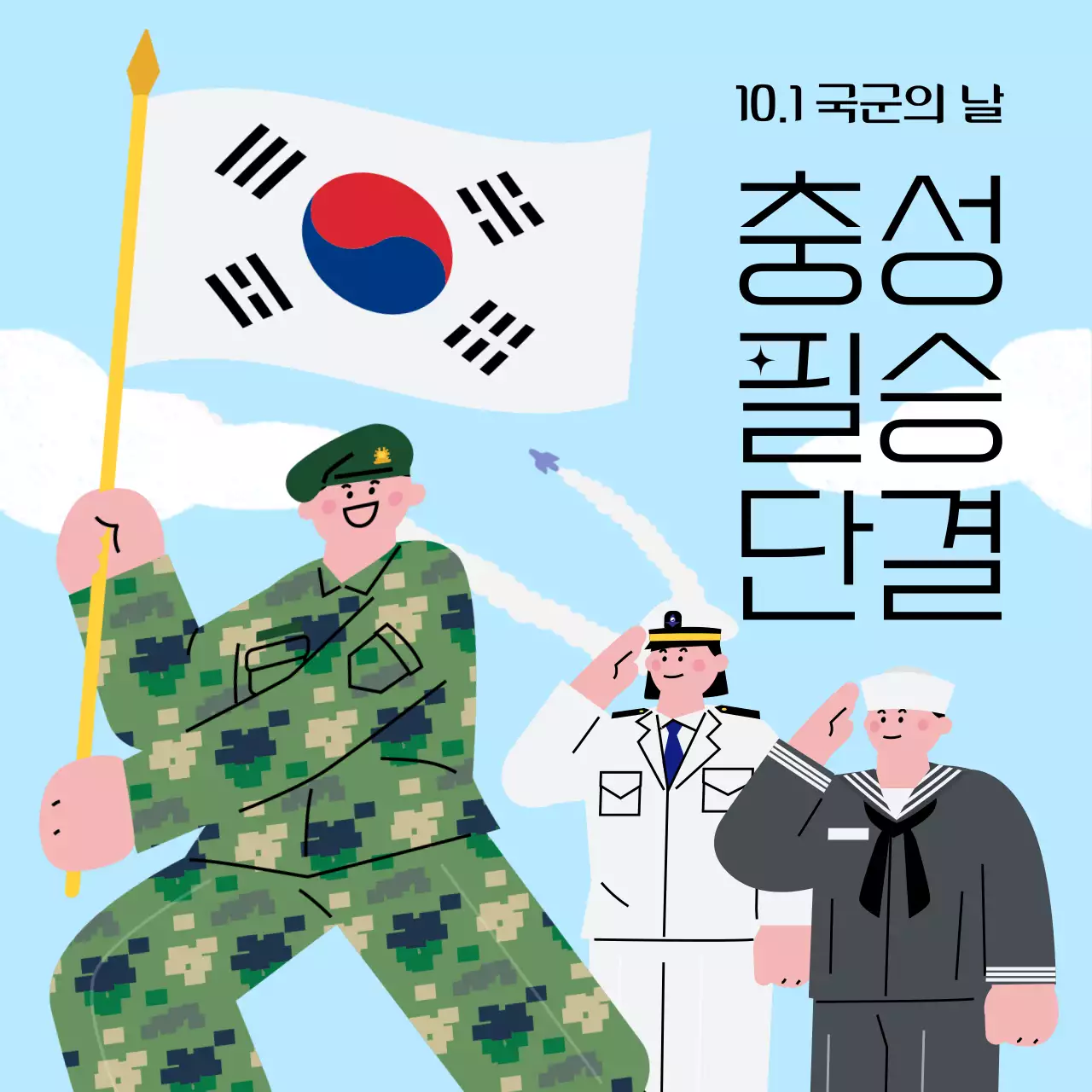 흰색과 하늘색의 단순한 국군의 날 게시글