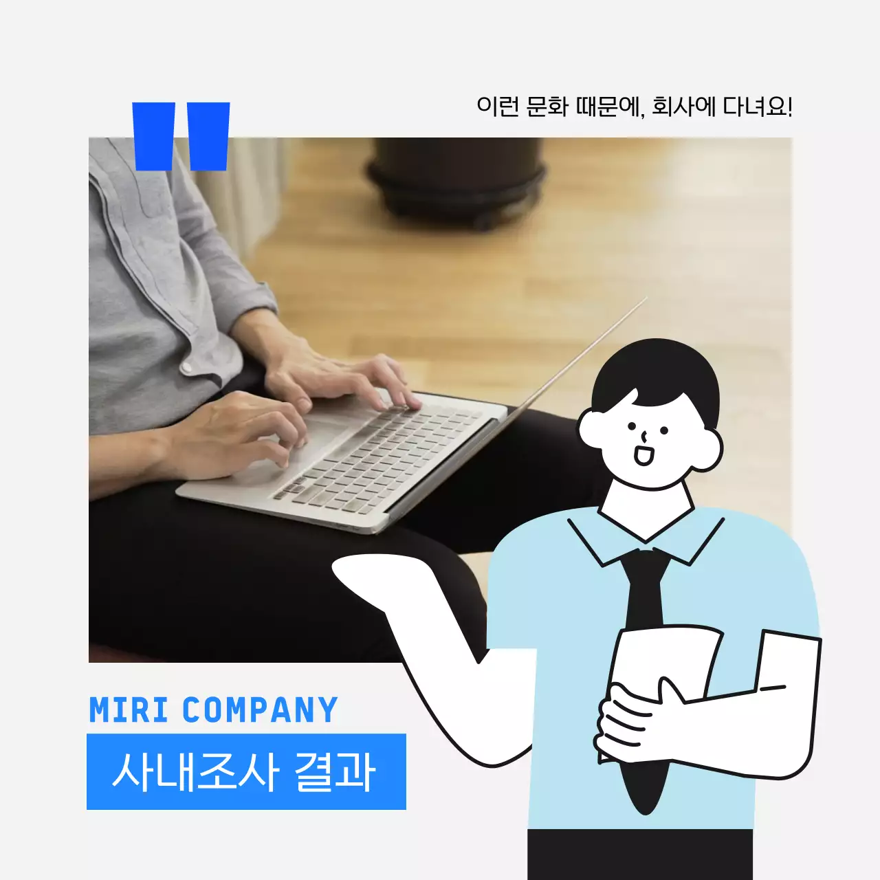 파랑의 미니멀한 기업 사내조사 게시글