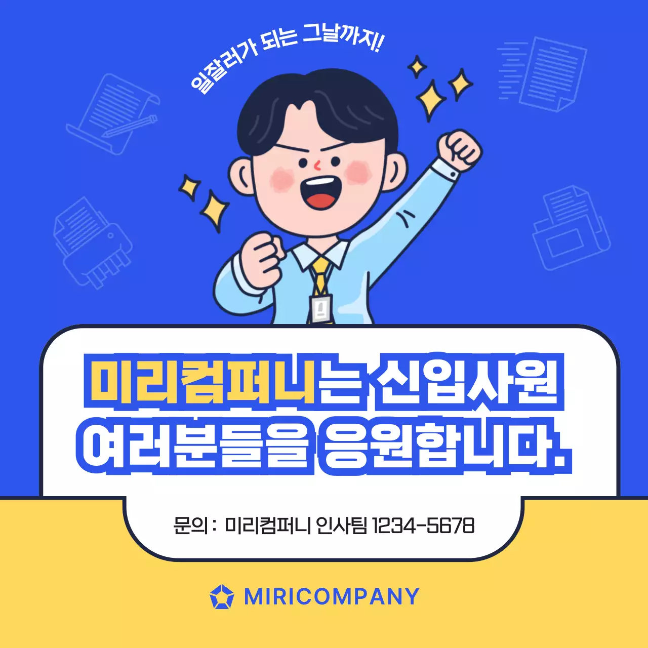 파랑과 노랑의 심플한 신입사원 업무 교육자료