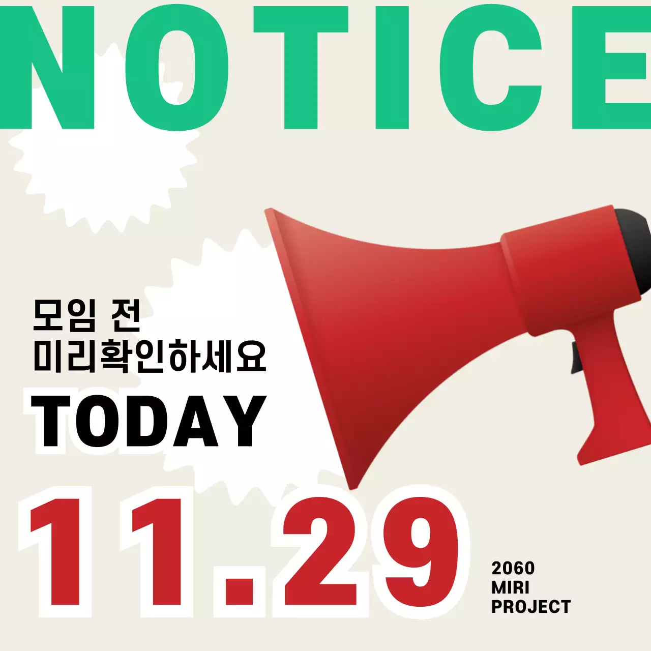 베이지색과 빨강의 트렌드한 모임 공지