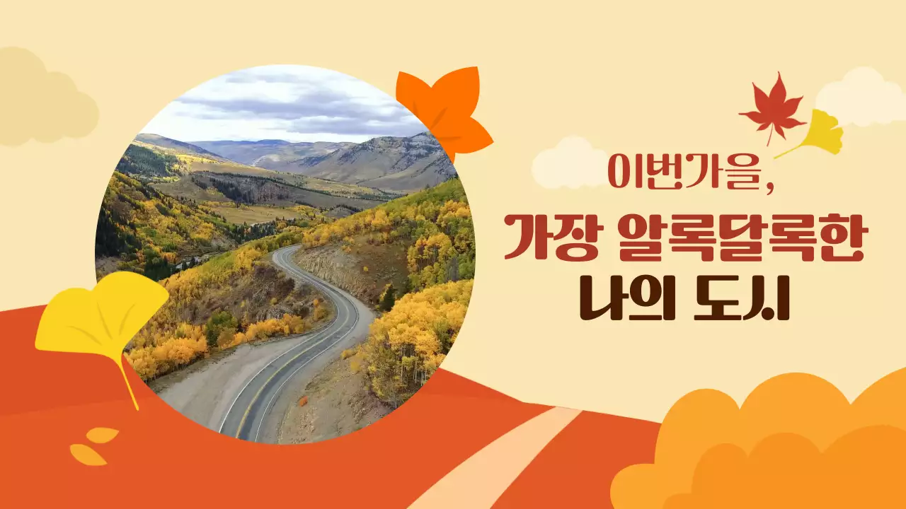 주황색의 미니멀한 가을여행 광고