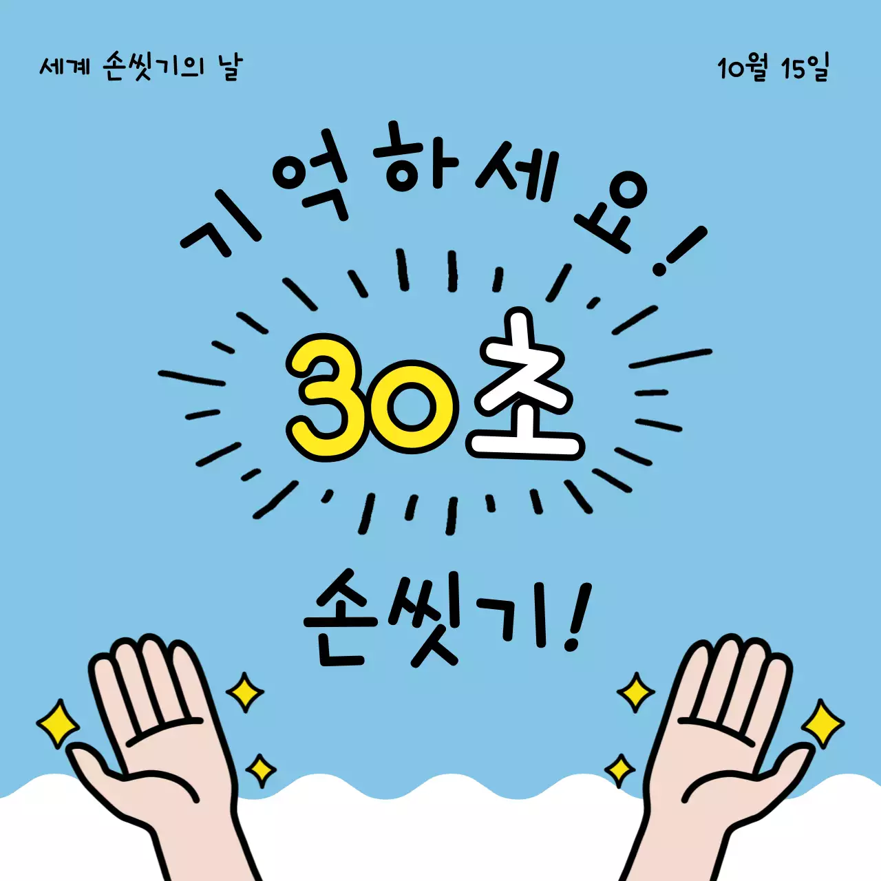 하늘색과 노랑의 심플한 손씻기와 질병 예방 안내서