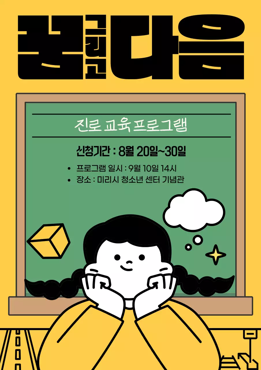 노랑의 초록색의 아기자기한 진로 교육 프로그램