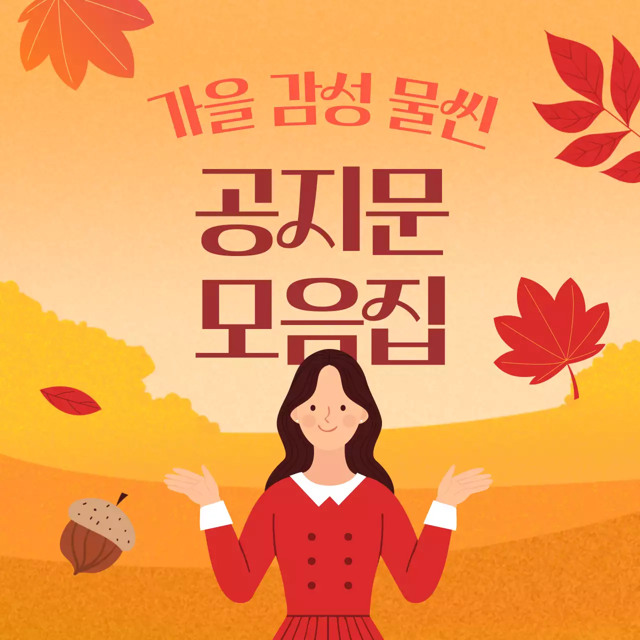 주황색의 기본 가을 안내 공지