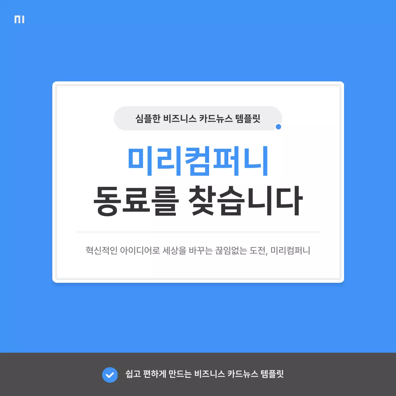 파랑과 회색의 심플한 회사 채용 공지