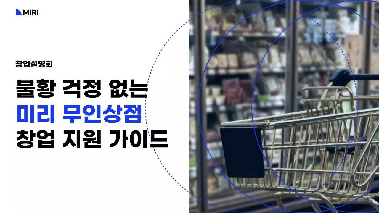 화이트와 블루 블랙의 컬러와 그리드레이아웃의 미리무인상점 창업지원 가이드