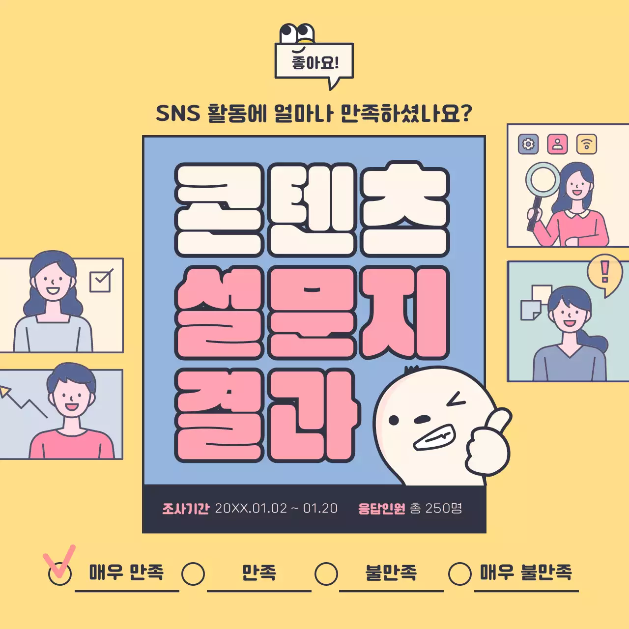 분홍 노랑 귀여운 일러스트를 활용한 깔끔한 설문조사