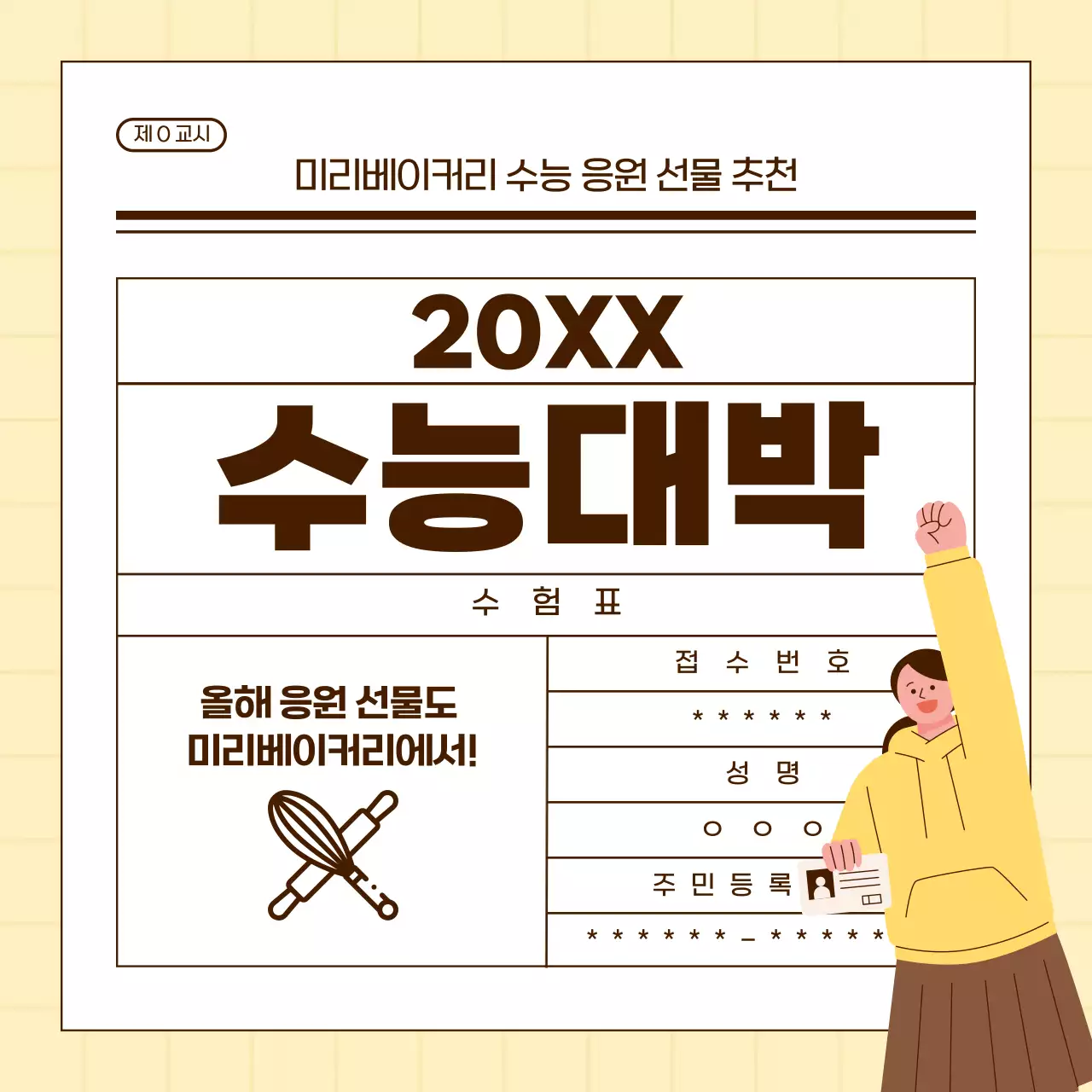 노랑의 심플한 수능 응원 선물 광고