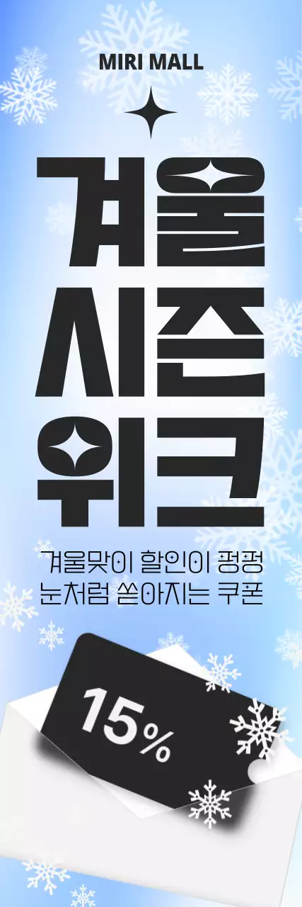 겨울 컬러 그라데이션과 눈꽃 배경에 깔끔한 폰트 레이아웃 및 쿠폰 이미지를 더해 표현한 겨울 시즌 위크 할인 이벤트