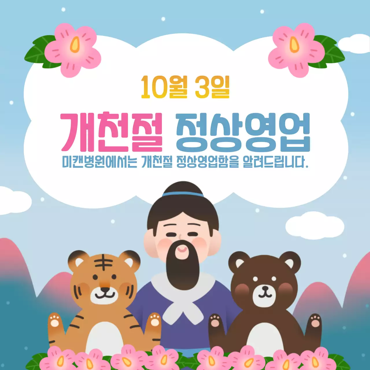 하늘색의 개천절 영업 공지사항