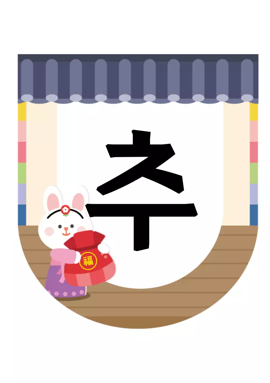 추석 토끼 가랜드