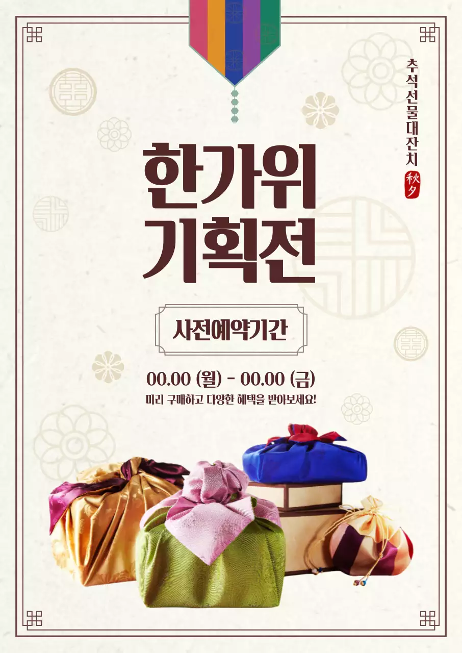 깔끔하고 전통적인 느낌의 장식 문양 일러스트와 보자기 사진으로 표현한 한가위 명절 이벤트