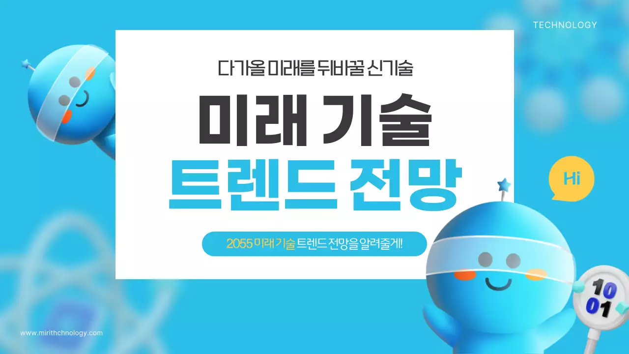 하늘색과 노랑의 키치한 미래 기술 전망 교육자료