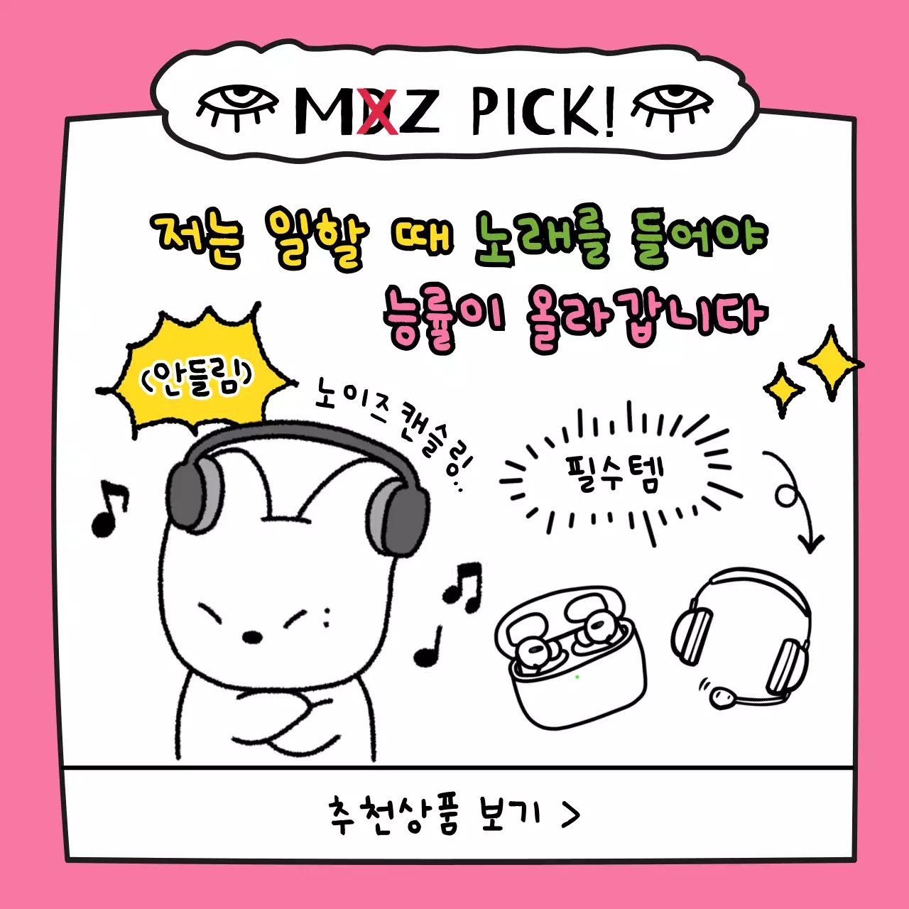 핑크 배경의 귀여운 손그림 MZ세대 패러디 상품 프로모션