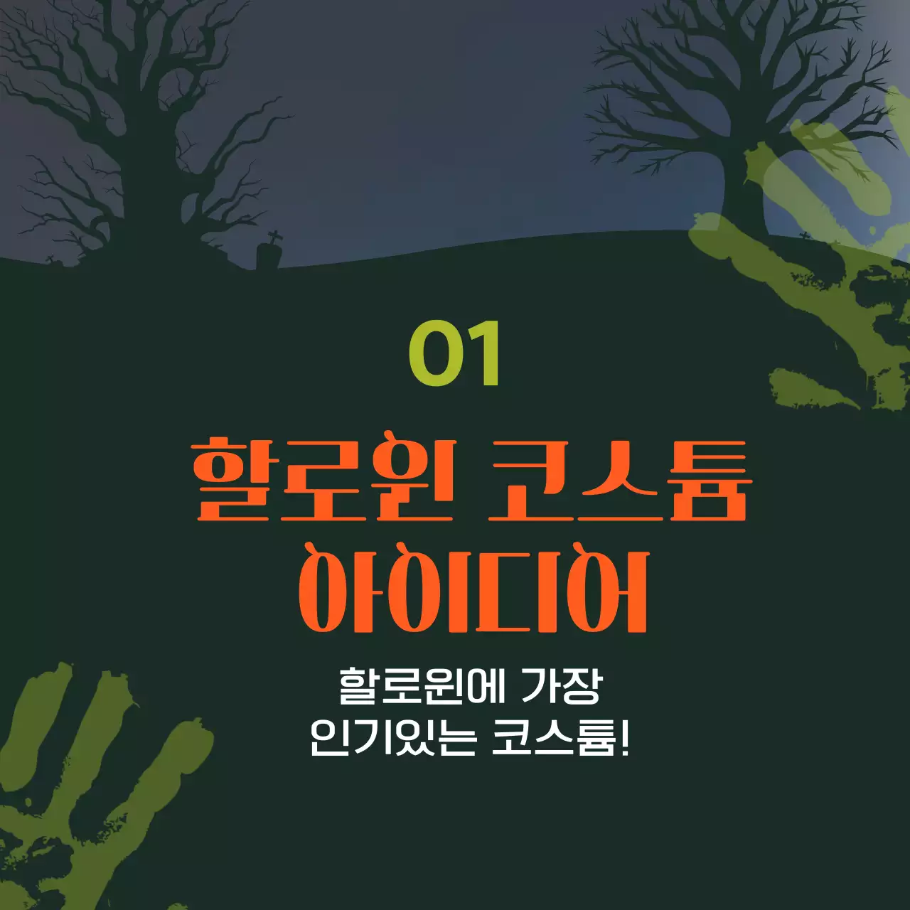 초록색과 주황색의 SF 할로윈 의상 소개