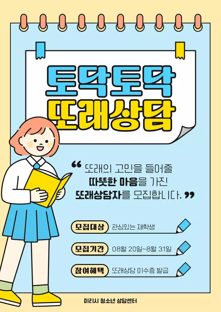 하늘색과 노랑의 귀여운 일러스트 또래상담자 모집