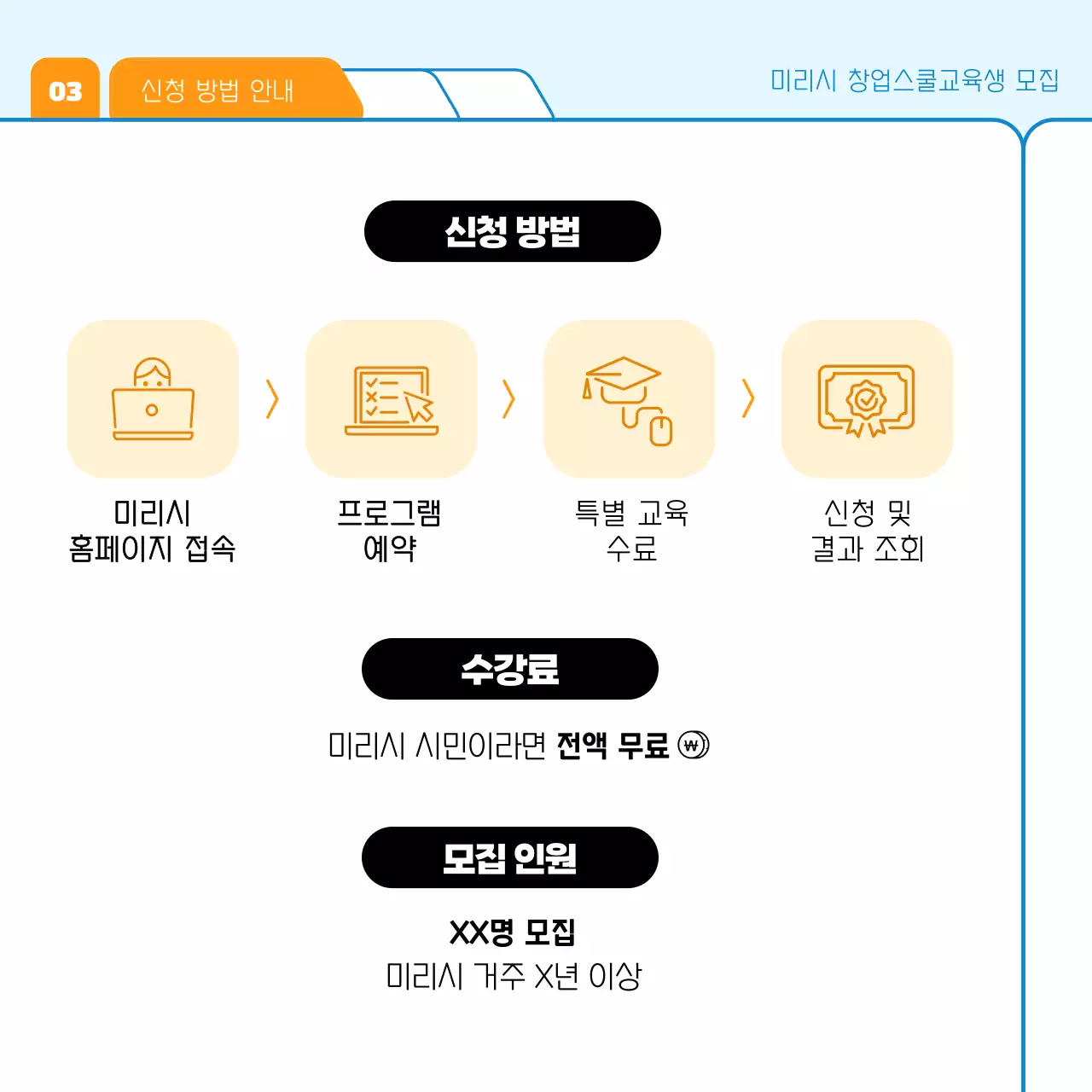 파랑과 주황색의 심플한 창업 교육생 모집 홍보