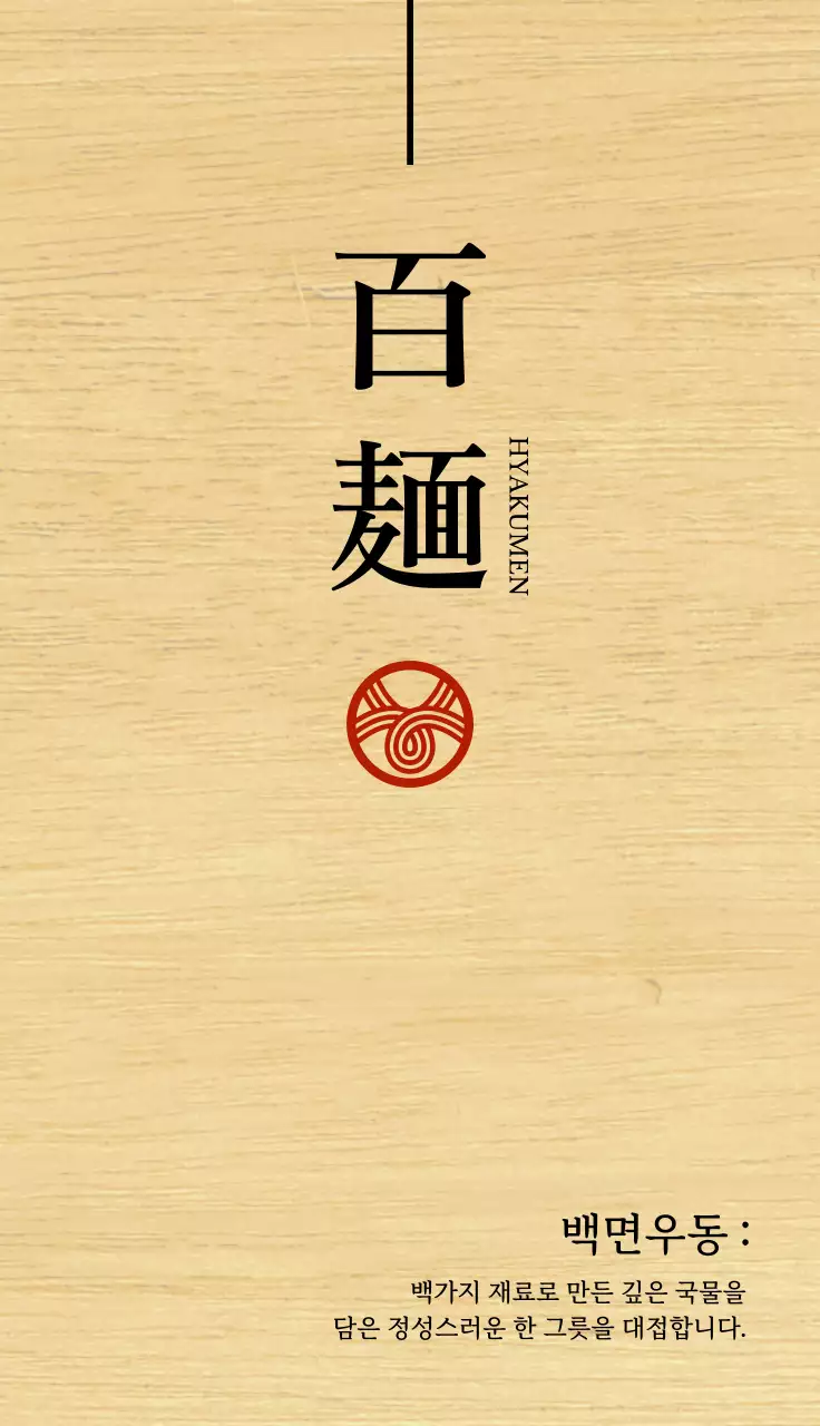 빨간색과 검정색의 주차금지 표시가 되어있는 우동 가게 안내용