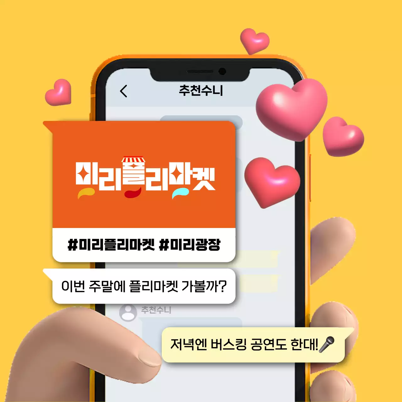 노란색 주황색 발랄하고 깔끔한 3d 모바일 폰 대화창 컨셉의 플리마켓 홍보