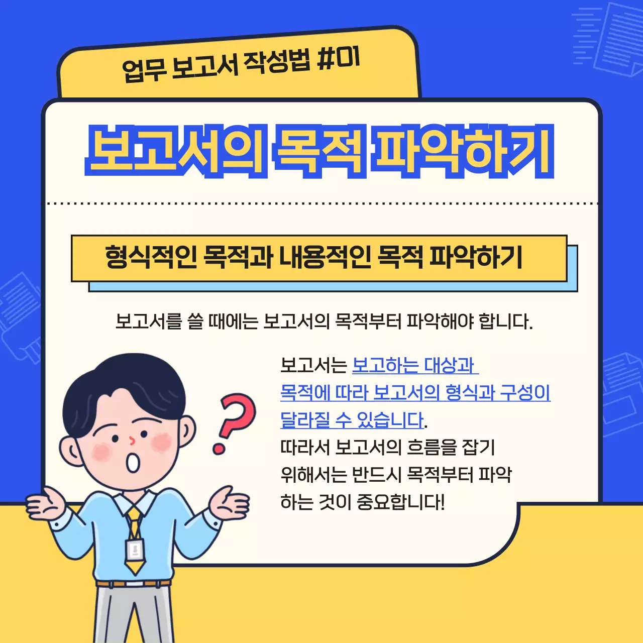 파랑과 노랑의 심플한 신입사원 업무 교육자료