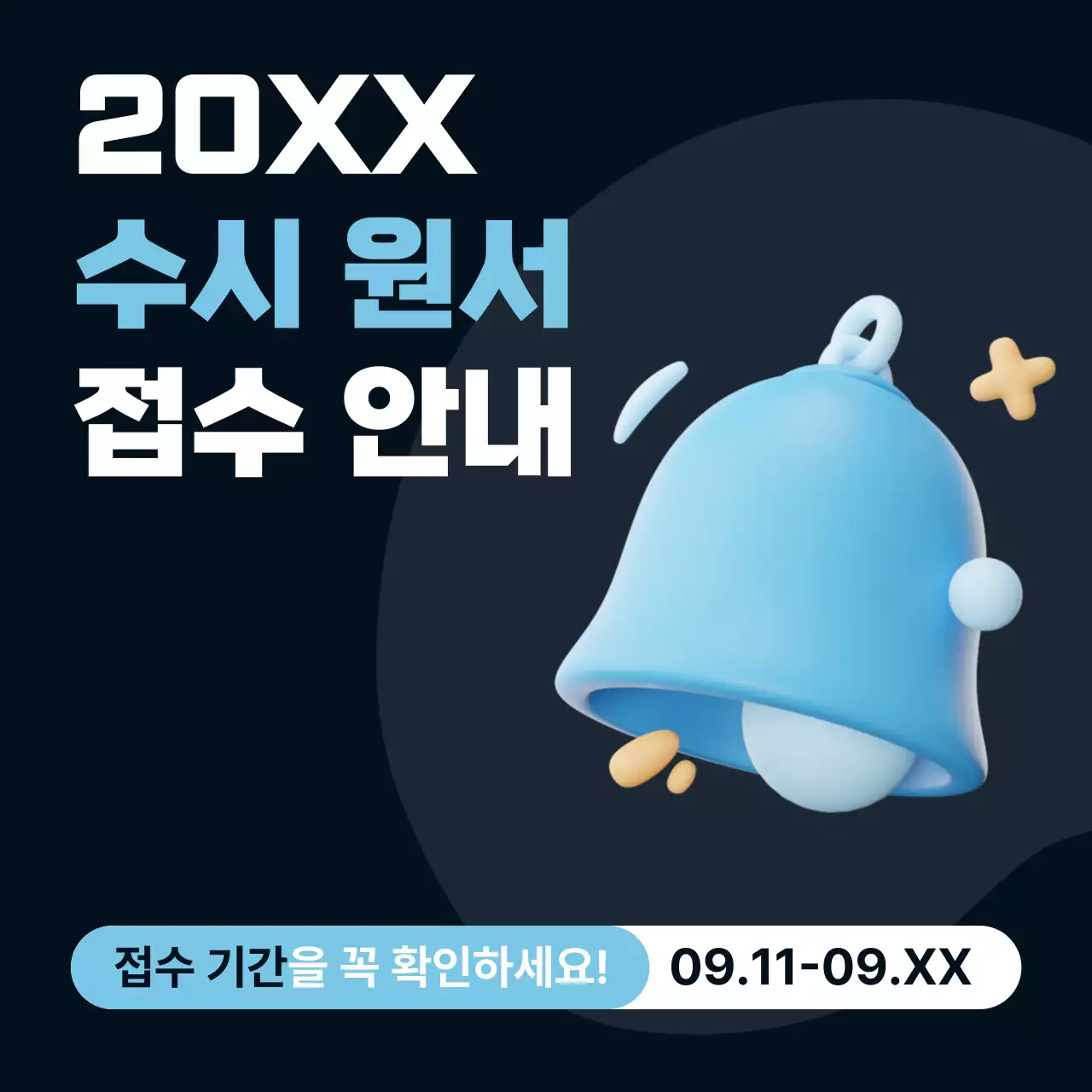 남색 배경의 3D 종으로 된 수시원서 접수안내