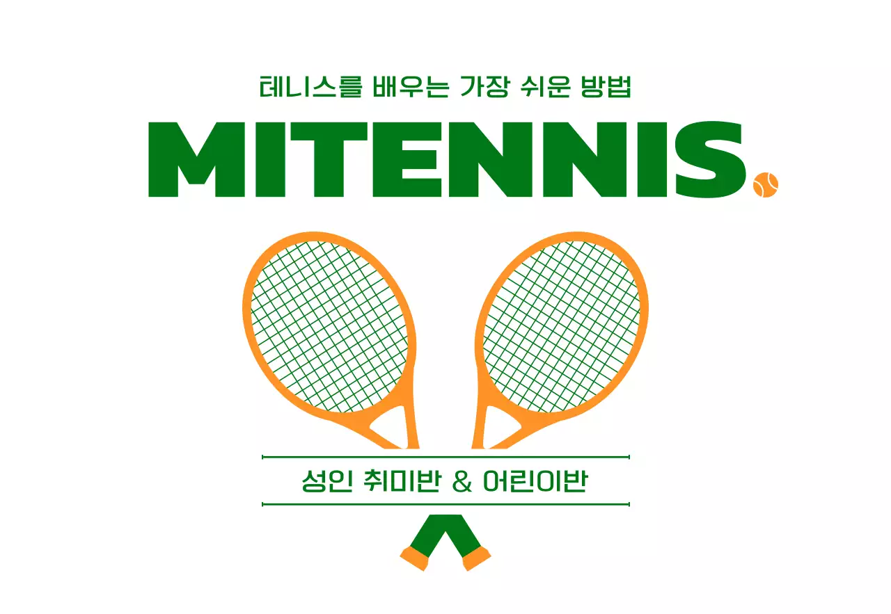 녹색과 주황색의 테니스 관련 용품 일러스트가 있는 테니스 학원 홍보용