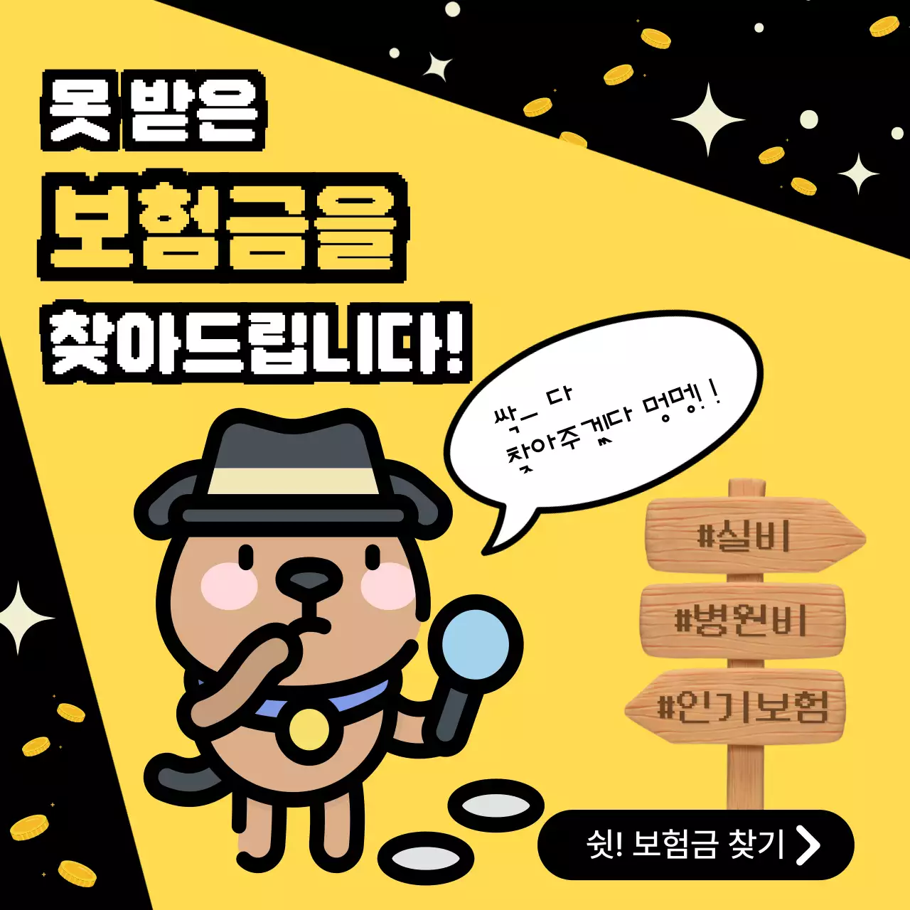 노랑과 검정의 일러스트 보험금 홍보