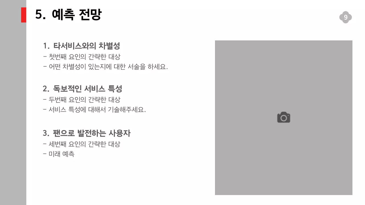 흑백의 단순한 구성의 서비스 실적과 전략, 예측 보고서