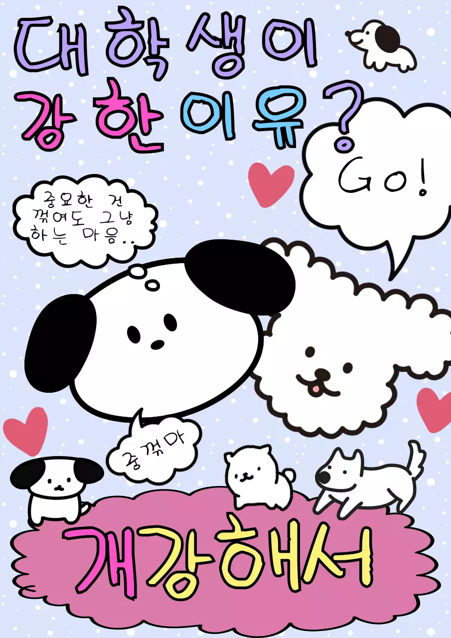 연보라색 배경에 강아지 일러스트가 강조된 응원문구 제안서