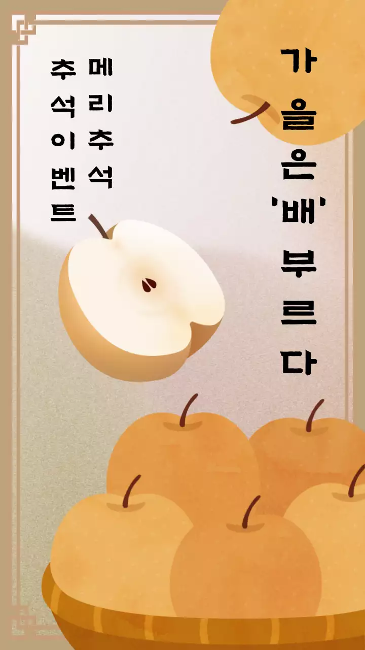 베이지색의 전통적인 추석 과일 선물 홍보