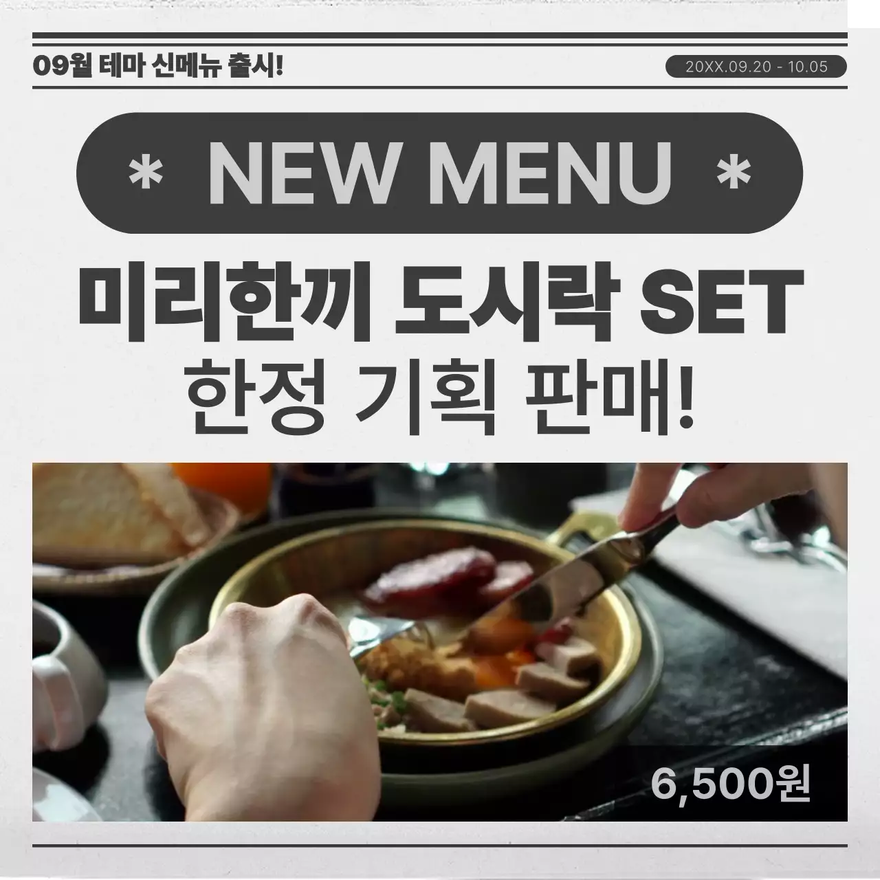 하얀색과 검정색의 신문 컨셉 신메뉴 홍보