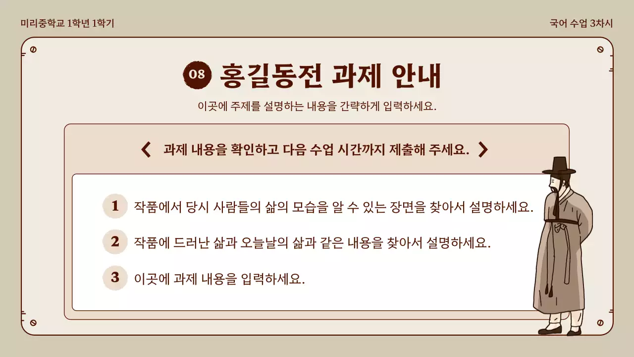 베이지와 브라운의 정돈된 홍길동전 국어 수업