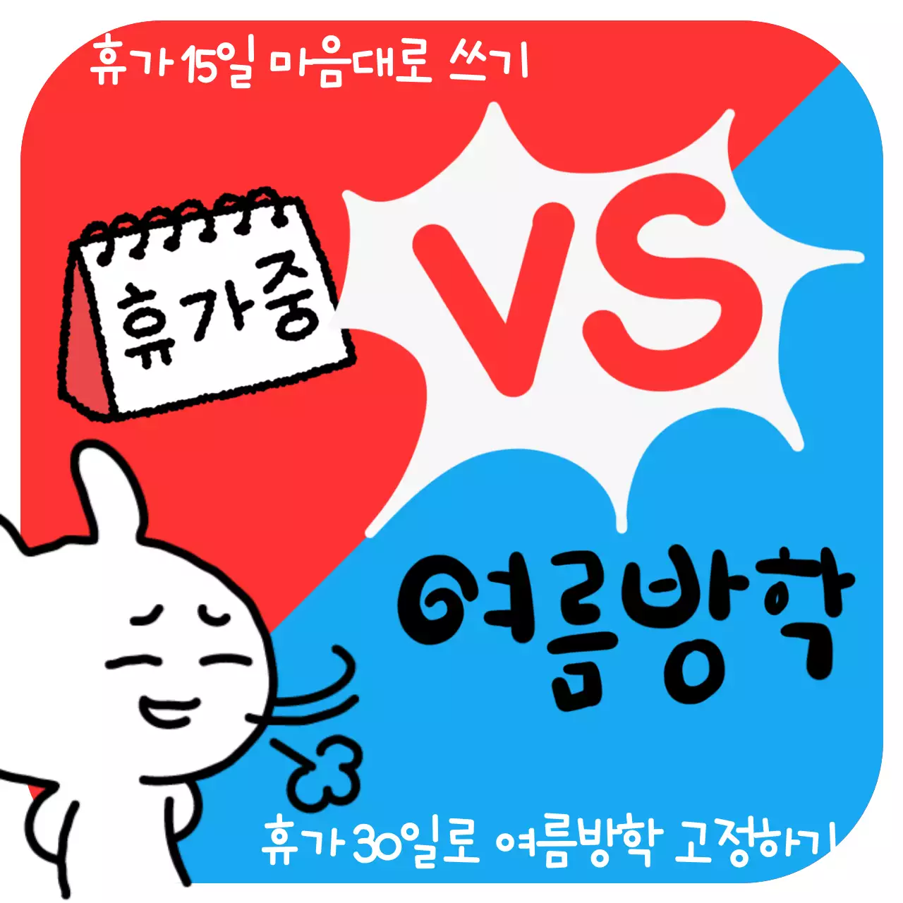 빨강과 파랑의 병맛 밸런스 광고