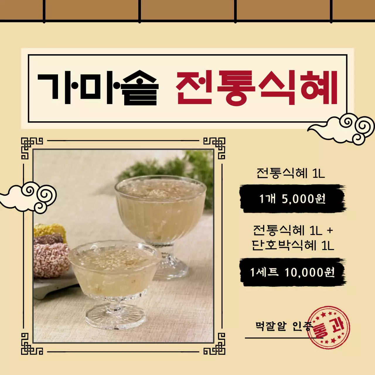 베이지와 갈색의 전통적인 가마솥 전통식혜 홍보