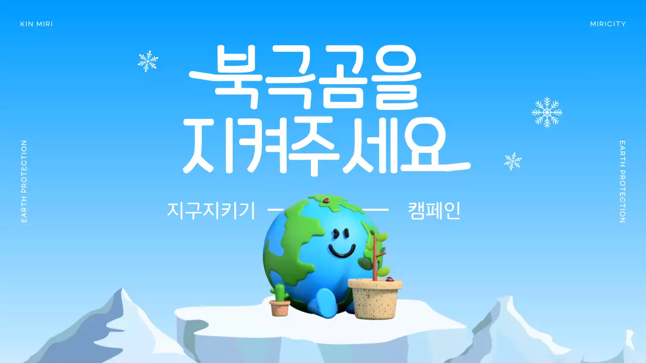 파랑과 흰색의 아기자기한 북극곰과 지구지키기 캠페인 정보