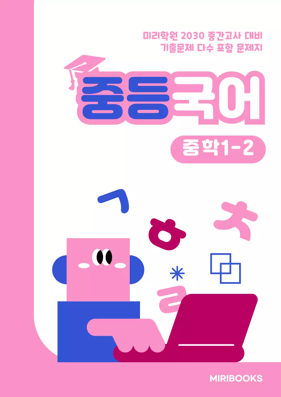 분홍색의 귀여운 일러스트 느낌의 문제집 표지 내용