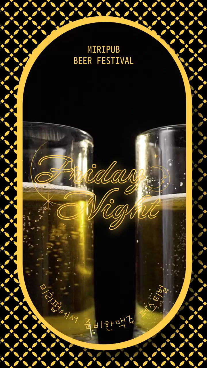 검정색과 노란색의 시원한 맥주로 건배하는 행사 페스티벌