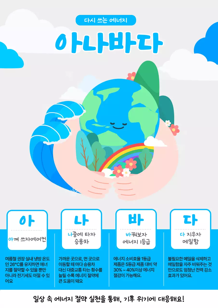 파랑의 아기자기한 에너지 절약 캠페인 정보