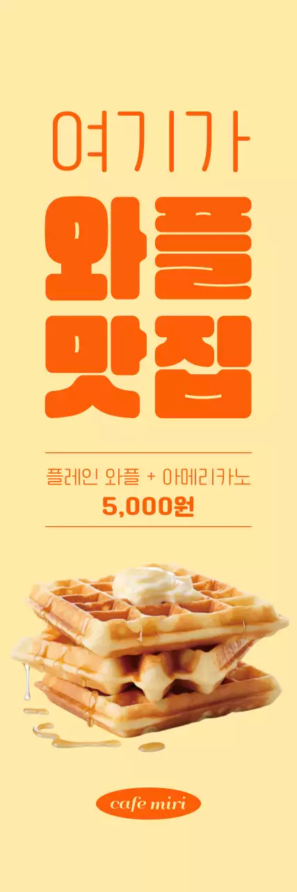 노란색 배경에 주황색 포인트의 깔끔한 와플 메뉴 홍보